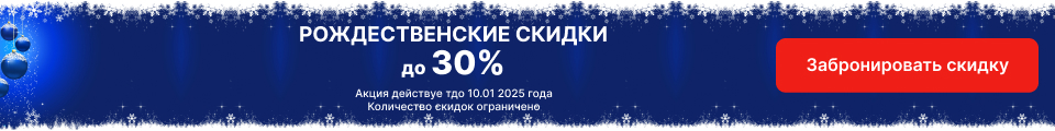 Акция Рождественские скидки до 30%